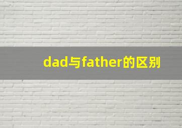 dad与father的区别