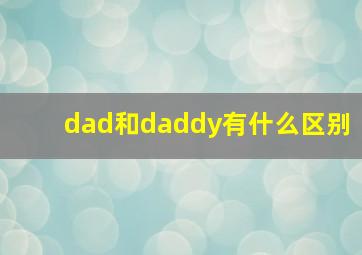 dad和daddy有什么区别