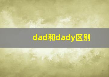 dad和dady区别