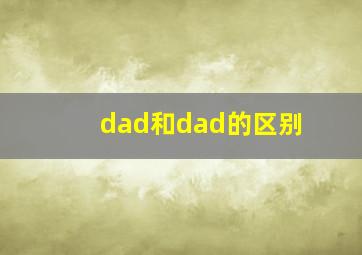 dad和dad的区别