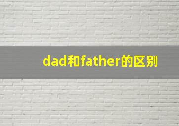 dad和father的区别