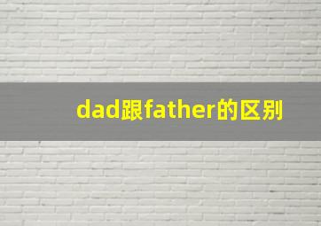 dad跟father的区别