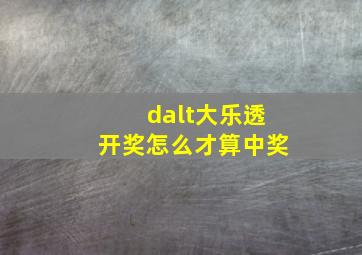 dalt大乐透开奖怎么才算中奖