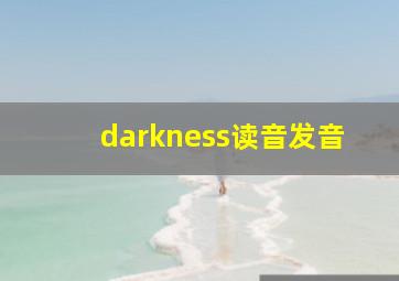 darkness读音发音