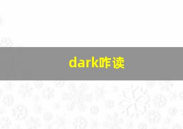 dark咋读