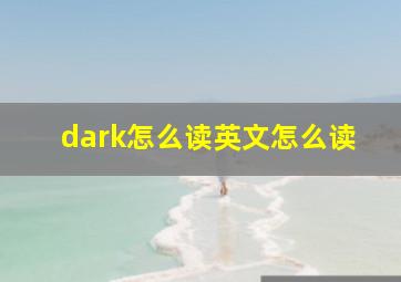 dark怎么读英文怎么读