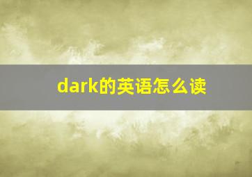 dark的英语怎么读