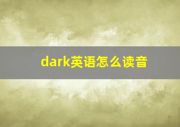 dark英语怎么读音