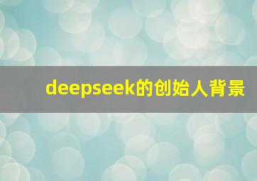 deepseek的创始人背景