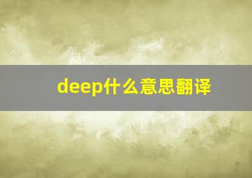 deep什么意思翻译