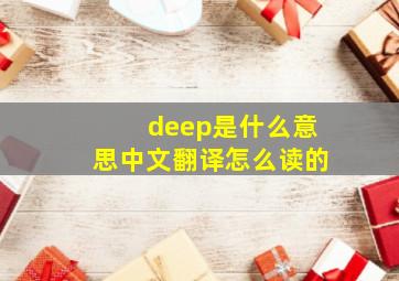 deep是什么意思中文翻译怎么读的