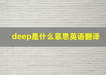 deep是什么意思英语翻译