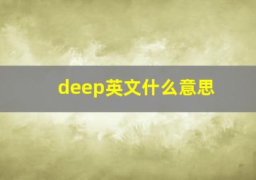 deep英文什么意思