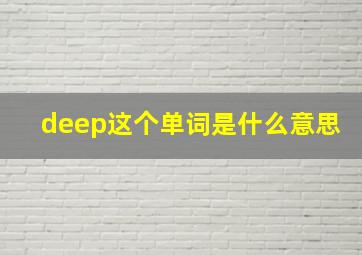 deep这个单词是什么意思