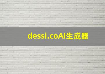 dessi.coAI生成器