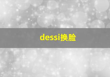 dessi换脸