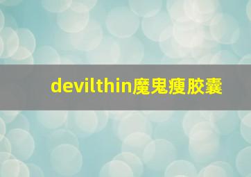 devilthin魔鬼瘦胶囊