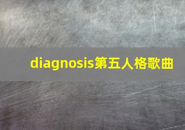 diagnosis第五人格歌曲