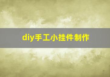 diy手工小挂件制作