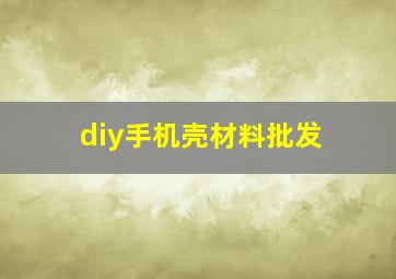 diy手机壳材料批发