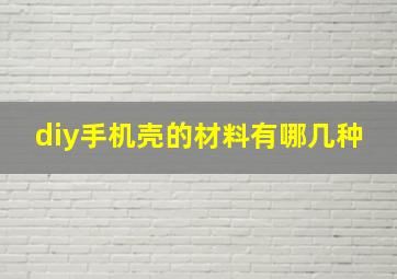 diy手机壳的材料有哪几种