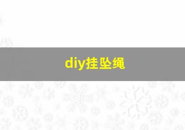 diy挂坠绳