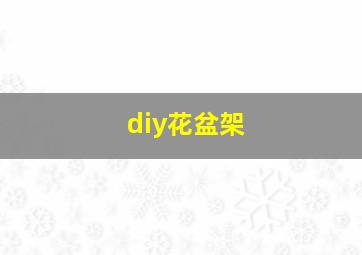 diy花盆架