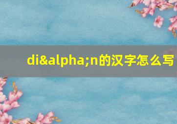 diαn的汉字怎么写