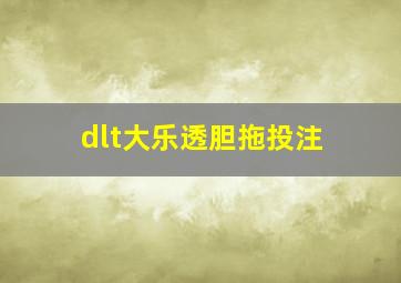 dlt大乐透胆拖投注