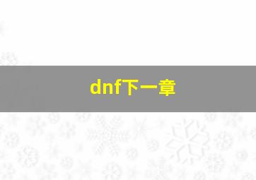 dnf下一章