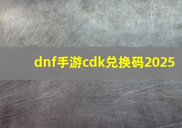 dnf手游cdk兑换码2025