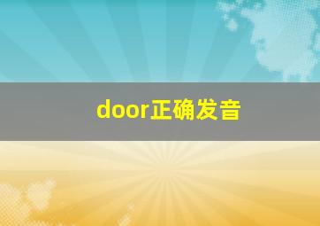 door正确发音