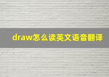 draw怎么读英文语音翻译