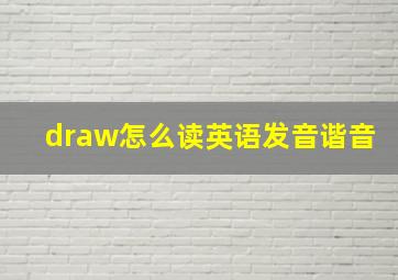 draw怎么读英语发音谐音