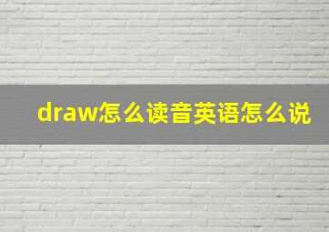 draw怎么读音英语怎么说