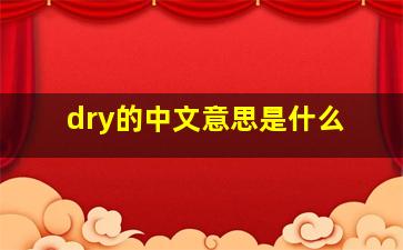 dry的中文意思是什么