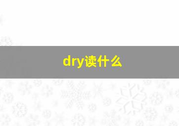 dry读什么