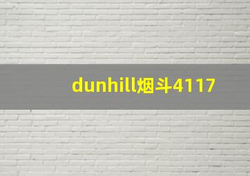 dunhill烟斗4117