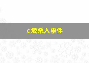 d坂杀入事件