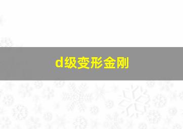 d级变形金刚