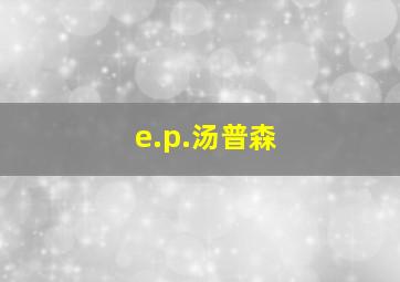 e.p.汤普森