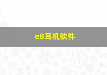 e8耳机软件