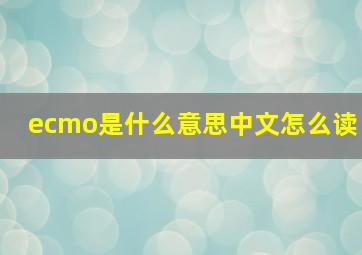 ecmo是什么意思中文怎么读