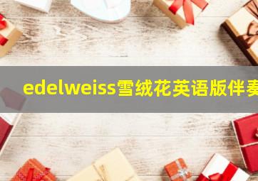 edelweiss雪绒花英语版伴奏