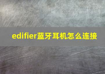 edifier蓝牙耳机怎么连接