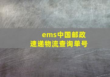 ems中国邮政速递物流查询单号