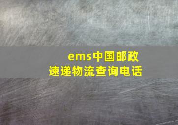 ems中国邮政速递物流查询电话