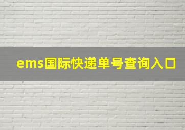 ems国际快递单号查询入口