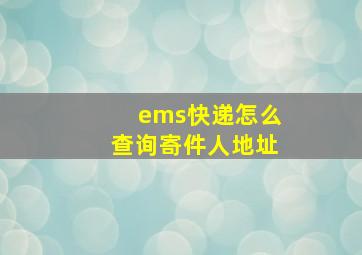 ems快递怎么查询寄件人地址