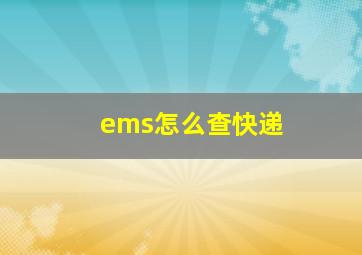 ems怎么查快递